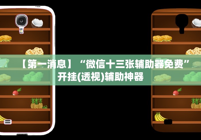 【第一消息】“微信十三张辅助器免费”开挂(透视)辅助神器