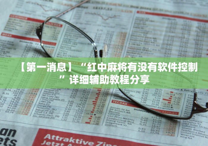 【第一消息】“红中麻将有没有软件控制”详细辅助教程分享