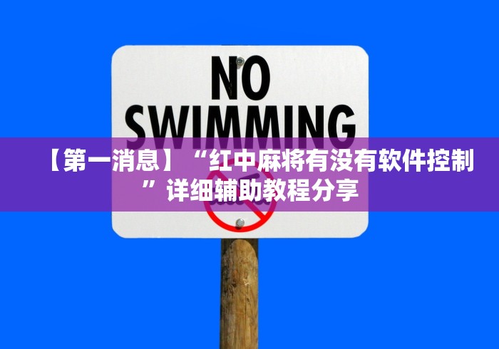 【第一消息】“红中麻将有没有软件控制”详细辅助教程分享