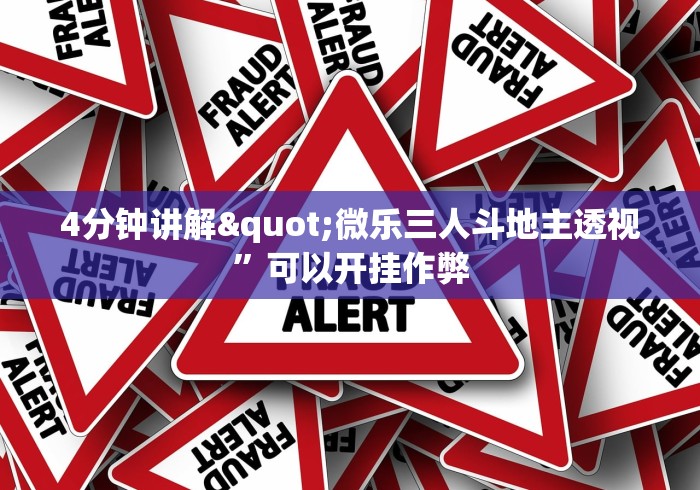 4分钟讲解"微乐三人斗地主透视”可以开挂作弊