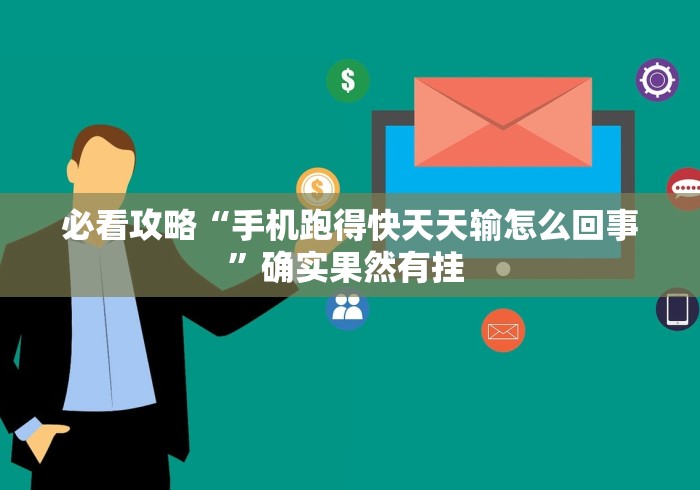 必看攻略“手机跑得快天天输怎么回事	”确实果然有挂 