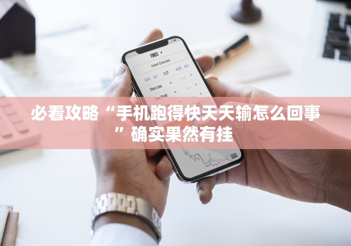 必看攻略“手机跑得快天天输怎么回事”确实果然有挂 