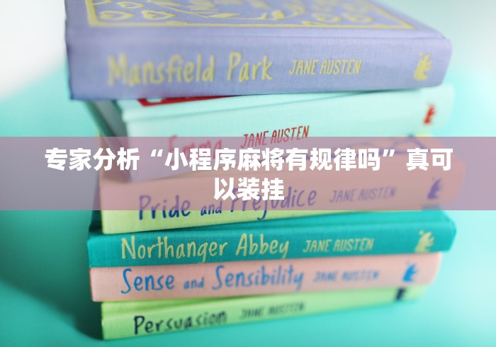 专家分析“小程序麻将有规律吗”真可以装挂