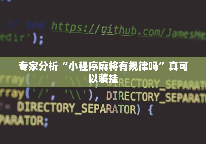 专家分析“小程序麻将有规律吗	”真可以装挂