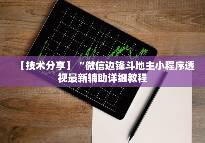 【技术分享】“微信边锋斗地主小程序透视最新辅助详细教程 【技术分享】“微信边锋斗地主小程序透视最新辅助详细教程
