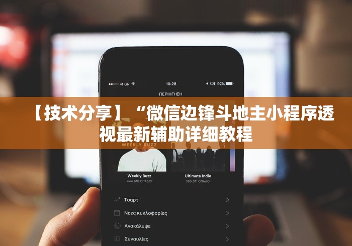 【技术分享】“微信边锋斗地主小程序透视最新辅助详细教程 【技术分享】“微信边锋斗地主小程序透视最新辅助详细教程