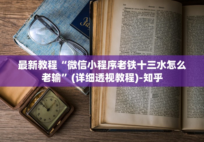 最新教程“微信小程序老铁十三水怎么老输”(详细透视教程)-知乎