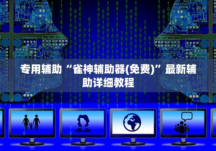 专用辅助“雀神辅助器(免费)”最新辅助详细教程