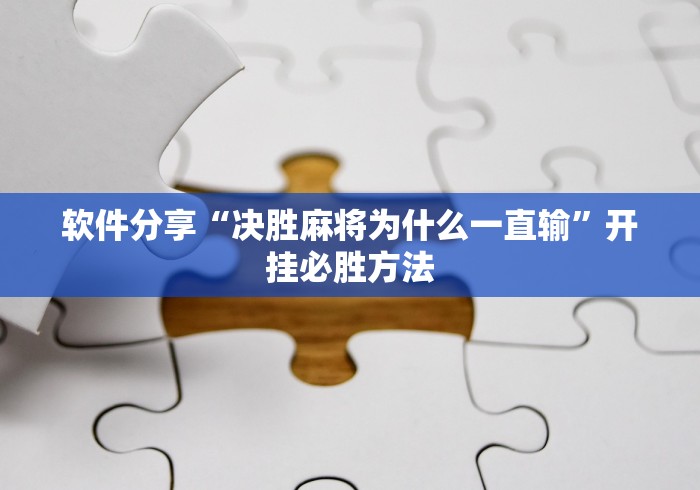 软件分享“决胜麻将为什么一直输”开挂必胜方法