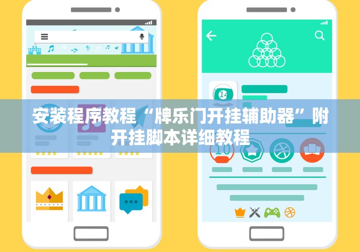 安装程序教程“牌乐门开挂辅助器”附开挂脚本详细教程