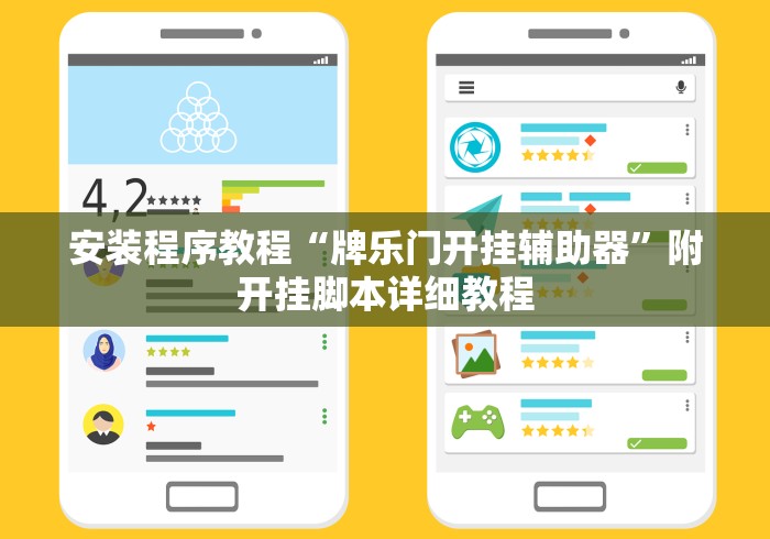 安装程序教程“牌乐门开挂辅助器”附开挂脚本详细教程