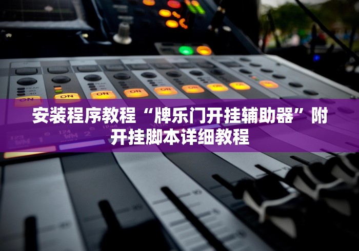 安装程序教程“牌乐门开挂辅助器”附开挂脚本详细教程