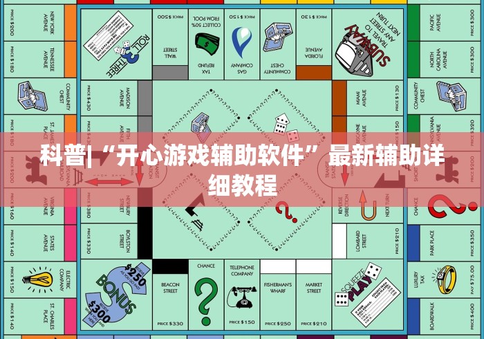 科普|“开心游戏辅助软件	”最新辅助详细教程