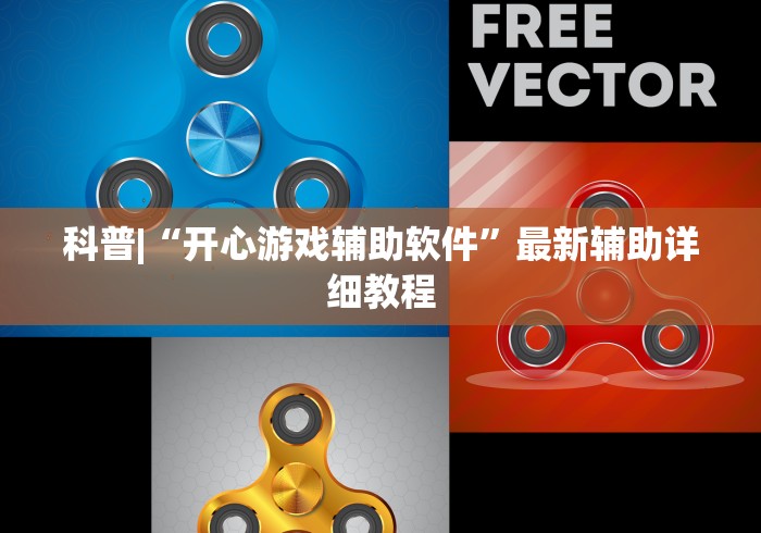 科普|“开心游戏辅助软件”最新辅助详细教程