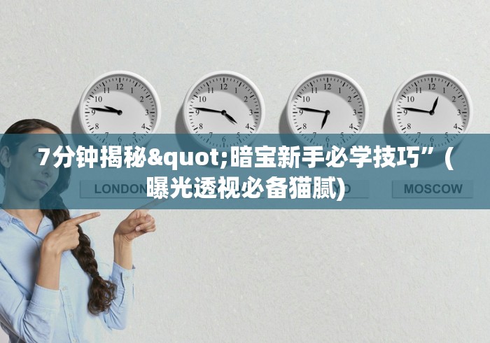 7分钟揭秘"暗宝新手必学技巧”(曝光透视必备猫腻)