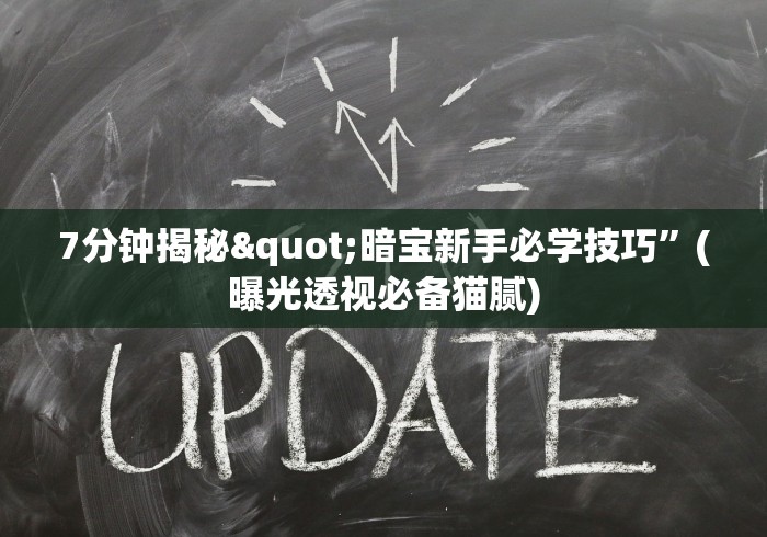 7分钟揭秘"暗宝新手必学技巧”(曝光透视必备猫腻)