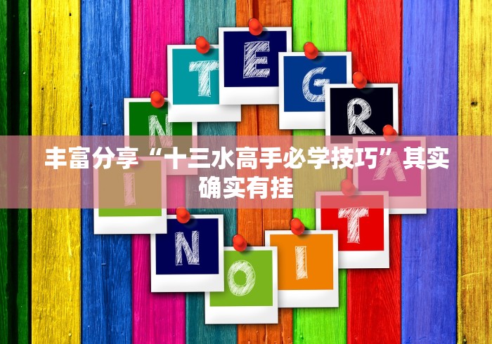 丰富分享“十三水高手必学技巧”其实确实有挂