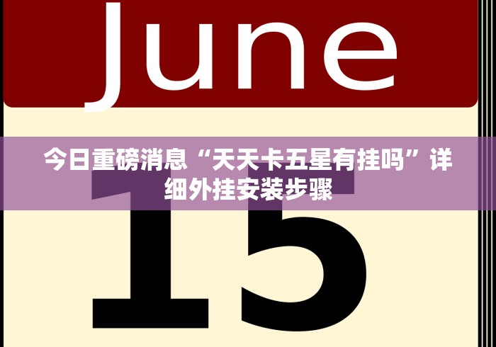 今日重磅消息“天天卡五星有挂吗”详细外挂安装步骤