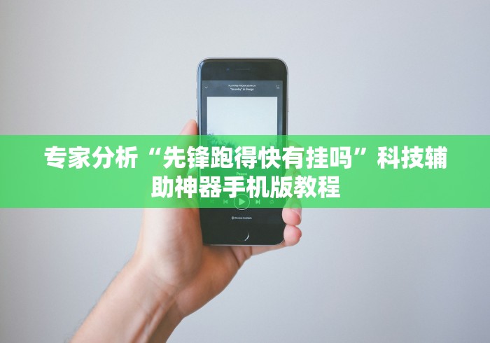 专家分析“先锋跑得快有挂吗	”科技辅助神器手机版教程