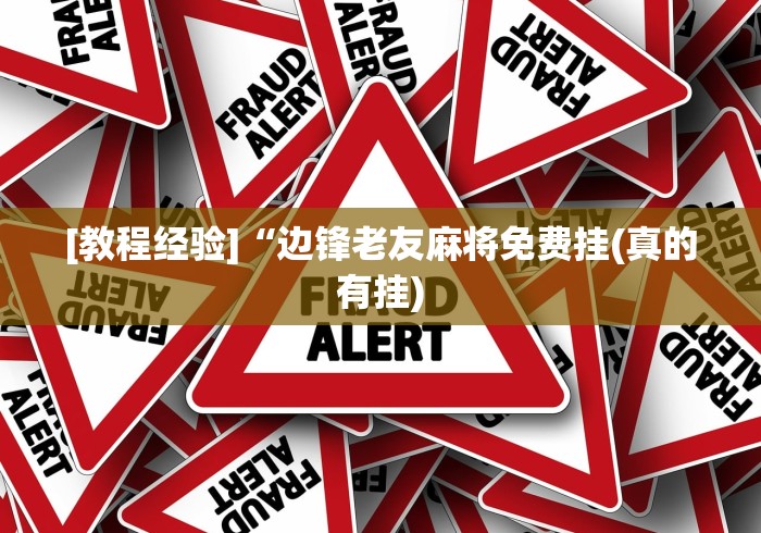 [教程经验]“边锋老友麻将免费挂(真的有挂)