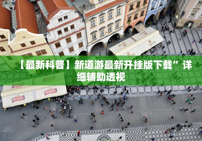 【最新科普】新道游最新开挂版下载”详细辅助透视