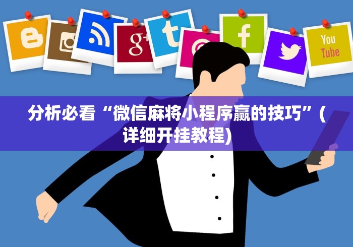 分析必看“微信麻将小程序赢的技巧”(详细开挂教程)