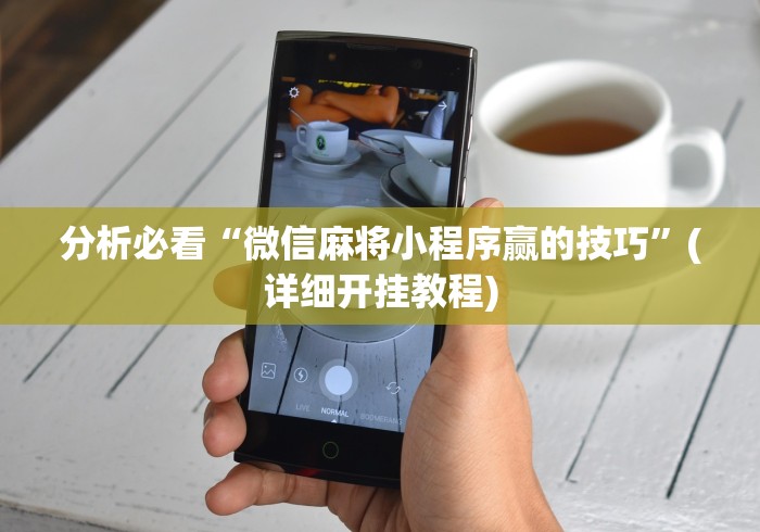 分析必看“微信麻将小程序赢的技巧	”(详细开挂教程)