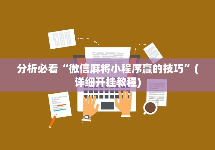 分析必看“微信麻将小程序赢的技巧”(详细开挂教程)