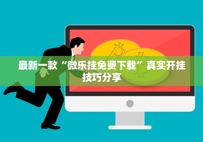 最新一款“微乐挂免费下载”真实开挂技巧分享