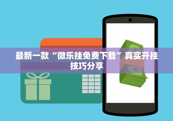 最新一款“微乐挂免费下载	”真实开挂技巧分享