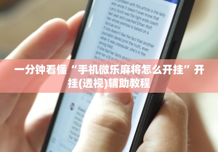 一分钟看懂“手机微乐麻将怎么开挂	”开挂(透视)辅助教程