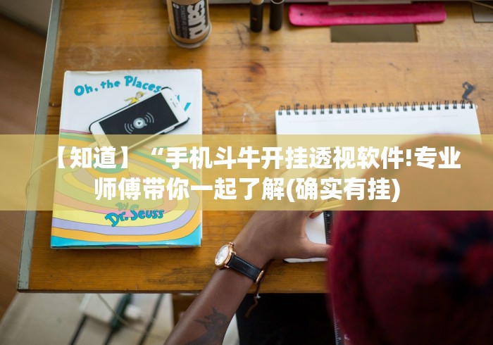 【知道】“手机斗牛开挂透视软件!专业师傅带你一起了解(确实有挂) 【知道】“手机斗牛开挂透视软件!专业师傅带你一起了解(确实有挂)