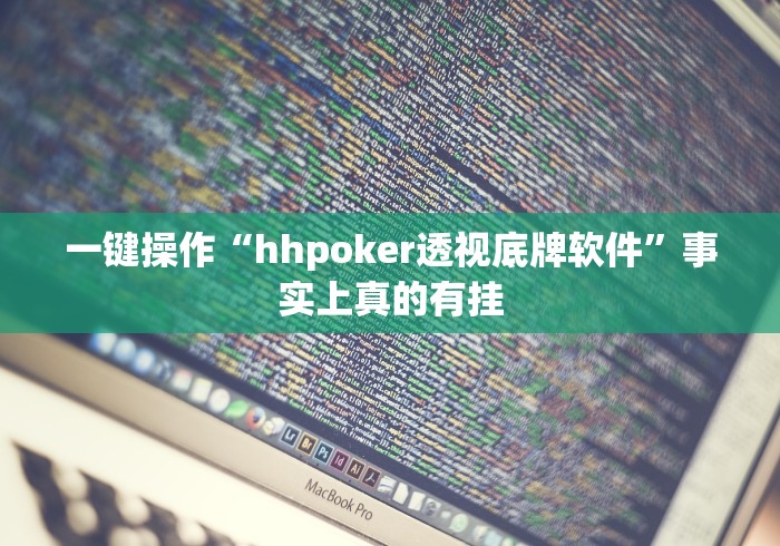 一键操作“hhpoker透视底牌软件”事实上真的有挂
