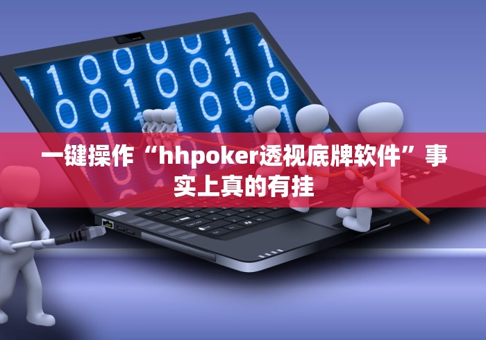 一键操作“hhpoker透视底牌软件”事实上真的有挂