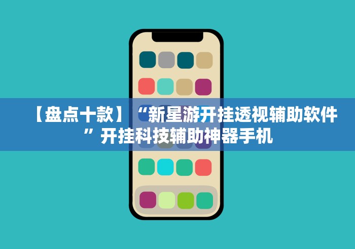 【盘点十款】“新星游开挂透视辅助软件”开挂科技辅助神器手机