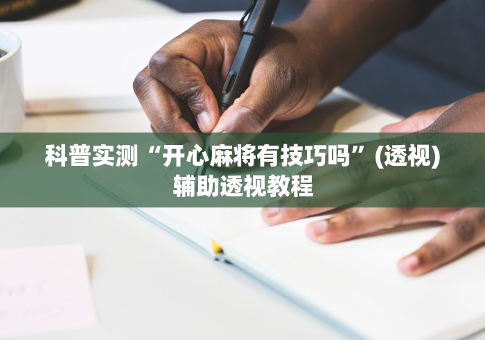 科普实测“开心麻将有技巧吗	”(透视)辅助透视教程