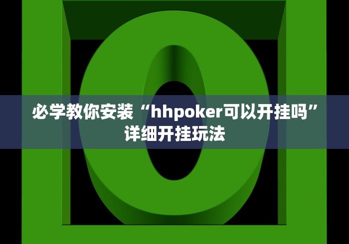 必学教你安装“hhpoker可以开挂吗”详细开挂玩法