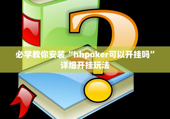 必学教你安装“hhpoker可以开挂吗	”详细开挂玩法