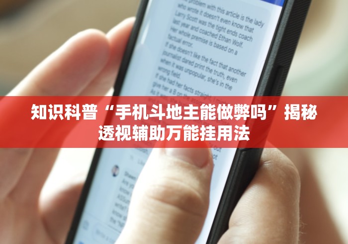 知识科普“手机斗地主能做弊吗”揭秘透视辅助万能挂用法