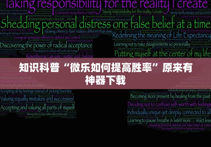 知识科普“微乐如何提高胜率”原来有神器下载