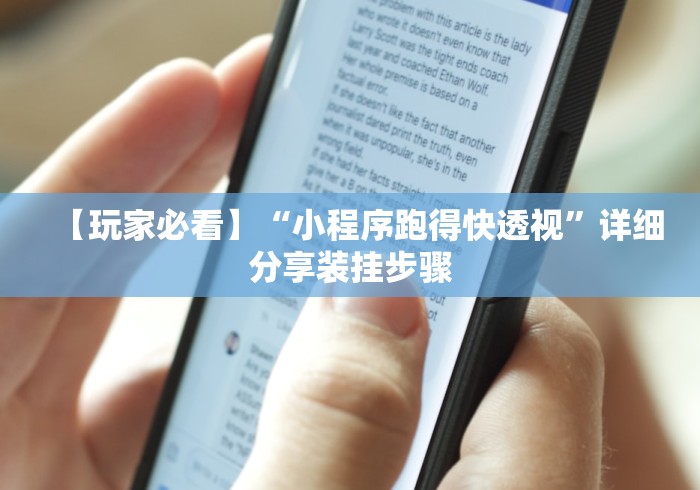 【玩家必看】“小程序跑得快透视”详细分享装挂步骤