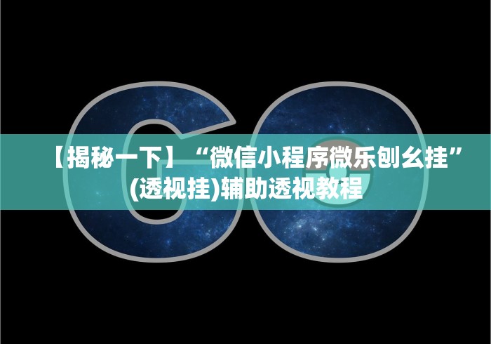 【揭秘一下】“微信小程序微乐刨幺挂”(透视挂)辅助透视教程