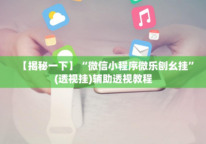 【揭秘一下】“微信小程序微乐刨幺挂	”(透视挂)辅助透视教程