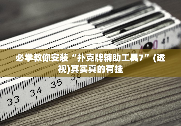 必学教你安装“扑克牌辅助工具7”(透视)其实真的有挂