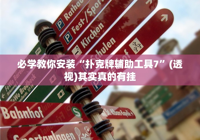 必学教你安装“扑克牌辅助工具7”(透视)其实真的有挂