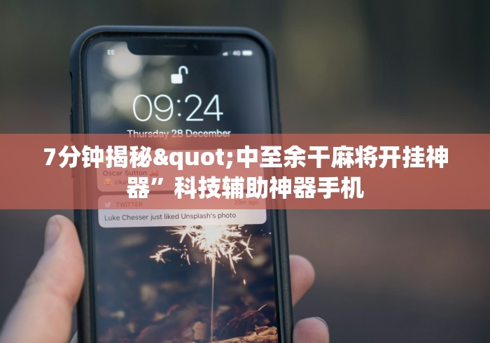 7分钟揭秘"中至余干麻将开挂神器	”科技辅助神器手机