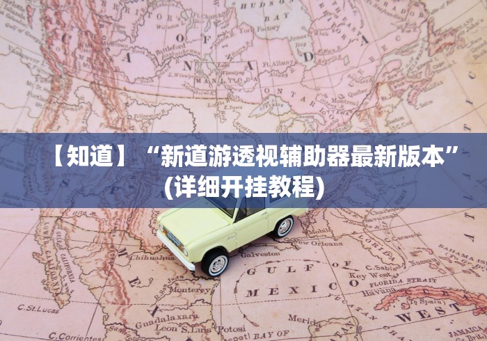 【知道】“新道游透视辅助器最新版本”(详细开挂教程)