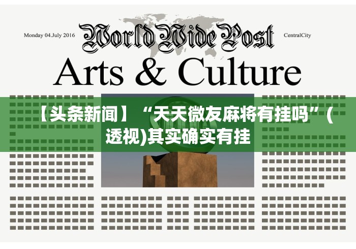 【头条新闻】“天天微友麻将有挂吗”(透视)其实确实有挂