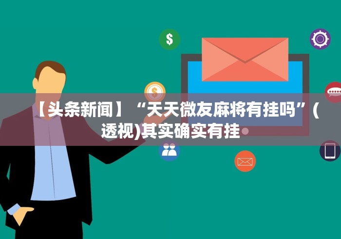 【头条新闻】“天天微友麻将有挂吗”(透视)其实确实有挂