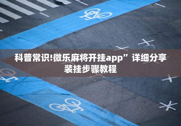 科普常识!微乐麻将开挂app”详细分享装挂步骤教程